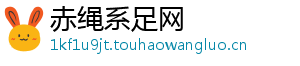 赤绳系足网
